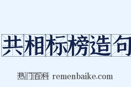 共相标榜造句是什么意思的图片